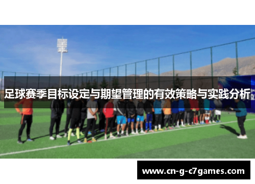 足球赛季目标设定与期望管理的有效策略与实践分析