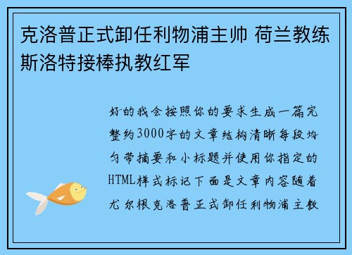 克洛普正式卸任利物浦主帅 荷兰教练斯洛特接棒执教红军