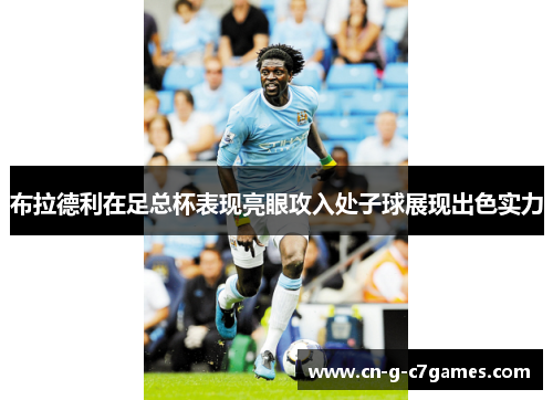布拉德利在足总杯表现亮眼攻入处子球展现出色实力