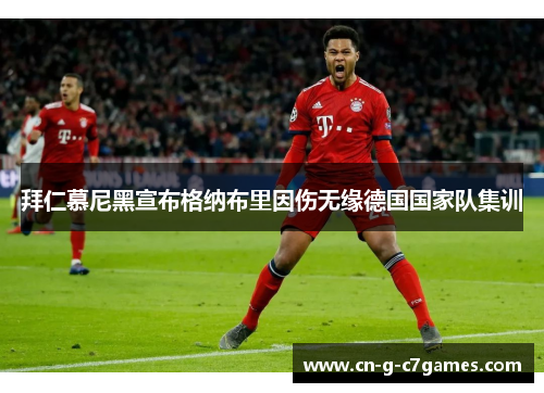 拜仁慕尼黑宣布格纳布里因伤无缘德国国家队集训