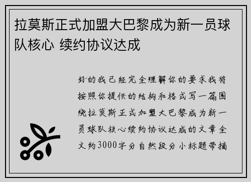 拉莫斯正式加盟大巴黎成为新一员球队核心 续约协议达成