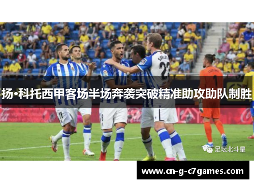 扬·科托西甲客场半场奔袭突破精准助攻助队制胜