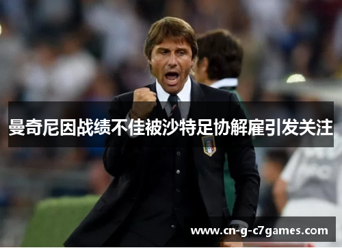 曼奇尼因战绩不佳被沙特足协解雇引发关注