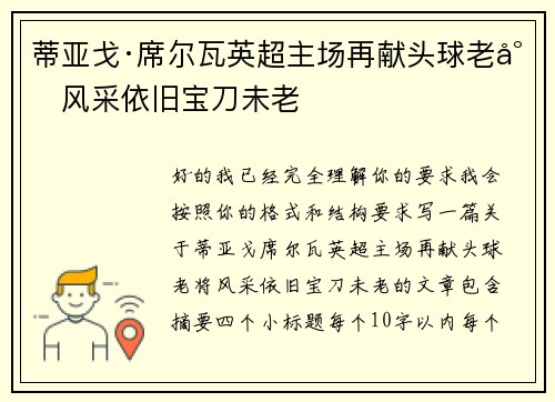 蒂亚戈·席尔瓦英超主场再献头球老将风采依旧宝刀未老