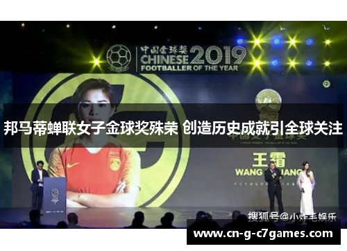 邦马蒂蝉联女子金球奖殊荣 创造历史成就引全球关注