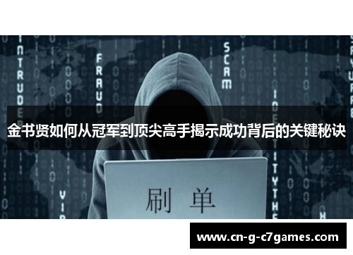 金书贤如何从冠军到顶尖高手揭示成功背后的关键秘诀
