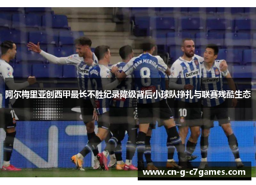 阿尔梅里亚创西甲最长不胜纪录降级背后小球队挣扎与联赛残酷生态
