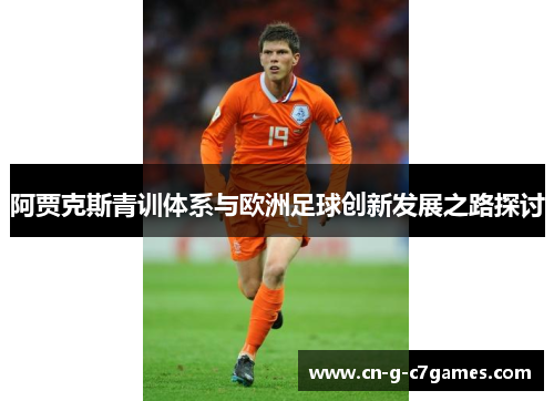 阿贾克斯青训体系与欧洲足球创新发展之路探讨