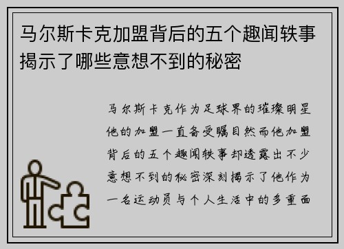 马尔斯卡克加盟背后的五个趣闻轶事揭示了哪些意想不到的秘密