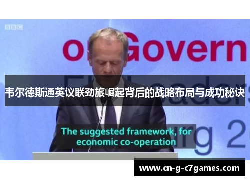 韦尔德斯通英议联劲旅崛起背后的战略布局与成功秘诀