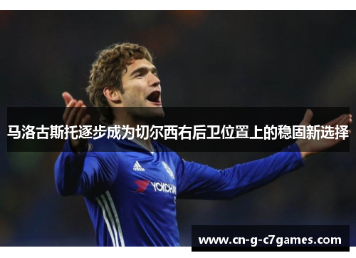 马洛古斯托逐步成为切尔西右后卫位置上的稳固新选择