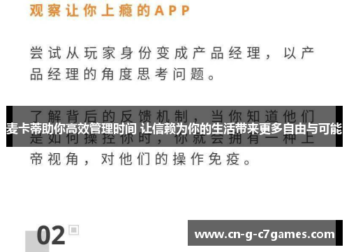 麦卡蒂助你高效管理时间 让信赖为你的生活带来更多自由与可能