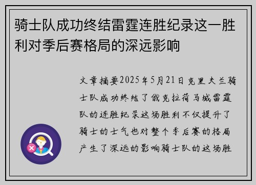 骑士队成功终结雷霆连胜纪录这一胜利对季后赛格局的深远影响