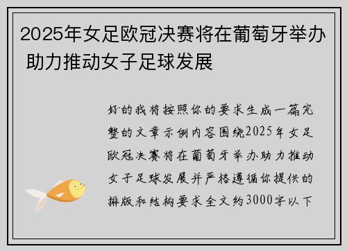 2025年女足欧冠决赛将在葡萄牙举办 助力推动女子足球发展