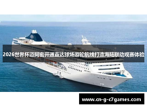 2026世界杯迈阿密开通直达球场游轮航线打造海陆联动观赛体验
