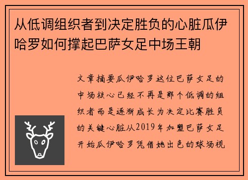 从低调组织者到决定胜负的心脏瓜伊哈罗如何撑起巴萨女足中场王朝
