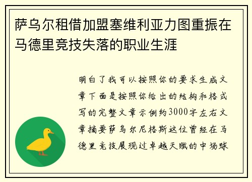 萨乌尔租借加盟塞维利亚力图重振在马德里竞技失落的职业生涯