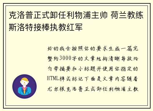 克洛普正式卸任利物浦主帅 荷兰教练斯洛特接棒执教红军