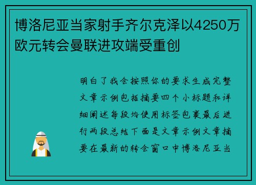 博洛尼亚当家射手齐尔克泽以4250万欧元转会曼联进攻端受重创
