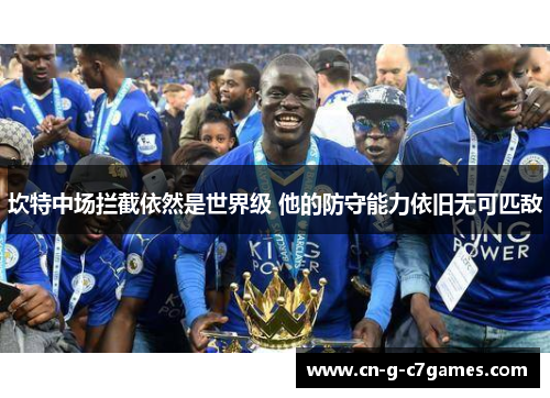 坎特中场拦截依然是世界级 他的防守能力依旧无可匹敌