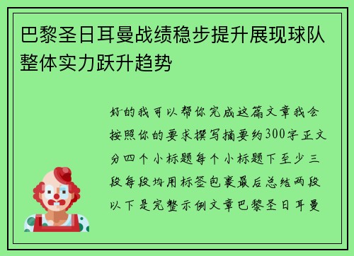 巴黎圣日耳曼战绩稳步提升展现球队整体实力跃升趋势