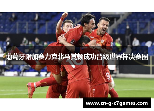 葡萄牙附加赛力克北马其顿成功晋级世界杯决赛圈