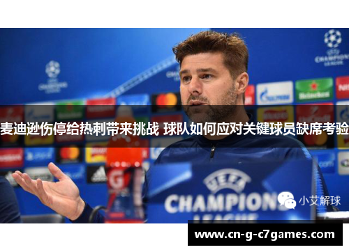 麦迪逊伤停给热刺带来挑战 球队如何应对关键球员缺席考验