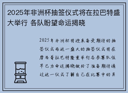 2025年非洲杯抽签仪式将在拉巴特盛大举行 各队盼望命运揭晓