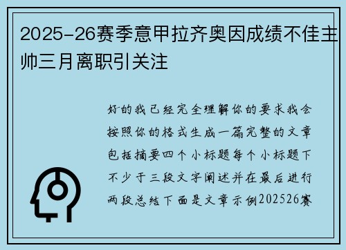 2025-26赛季意甲拉齐奥因成绩不佳主帅三月离职引关注