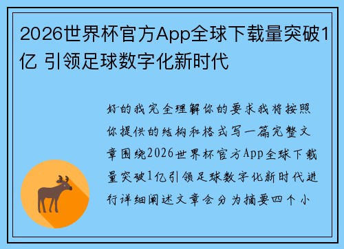 2026世界杯官方App全球下载量突破1亿 引领足球数字化新时代