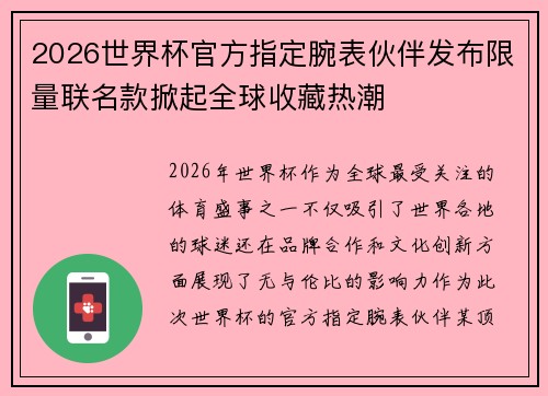 2026世界杯官方指定腕表伙伴发布限量联名款掀起全球收藏热潮