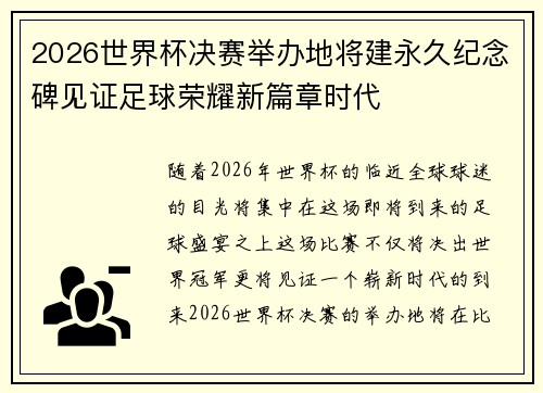 2026世界杯决赛举办地将建永久纪念碑见证足球荣耀新篇章时代