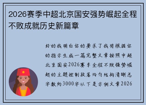 2026赛季中超北京国安强势崛起全程不败成就历史新篇章