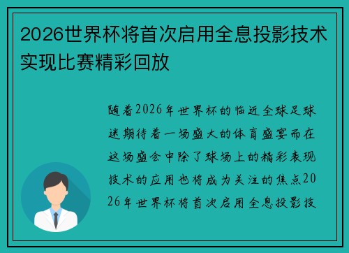 2026世界杯将首次启用全息投影技术实现比赛精彩回放 2026世界杯将首次启用全息投影技术实现比赛精彩回放