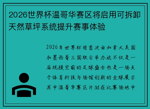 2026世界杯温哥华赛区将启用可拆卸天然草坪系统提升赛事体验