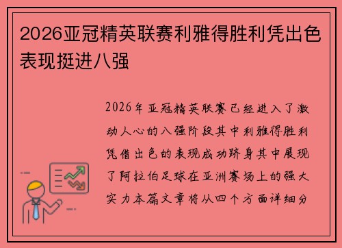 2026亚冠精英联赛利雅得胜利凭出色表现挺进八强