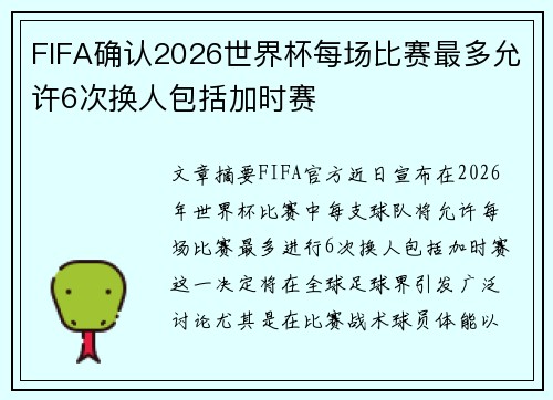 FIFA确认2026世界杯每场比赛最多允许6次换人包括加时赛