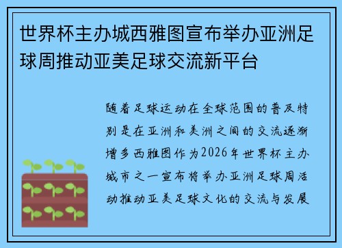 世界杯主办城西雅图宣布举办亚洲足球周推动亚美足球交流新平台 世界杯主办城西雅图宣布举办亚洲足球周推动亚美足球交流新平台