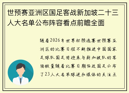 世预赛亚洲区国足客战新加坡二十三人大名单公布阵容看点前瞻全面