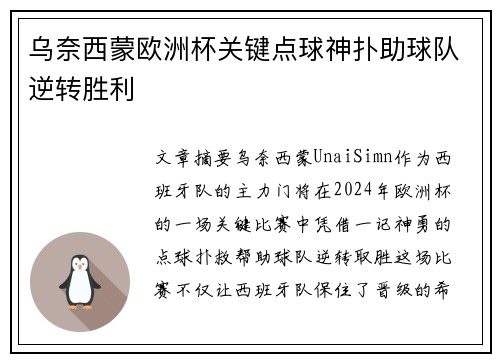 乌奈西蒙欧洲杯关键点球神扑助球队逆转胜利
