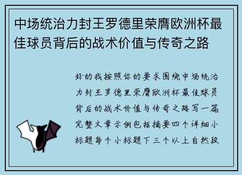 中场统治力封王罗德里荣膺欧洲杯最佳球员背后的战术价值与传奇之路