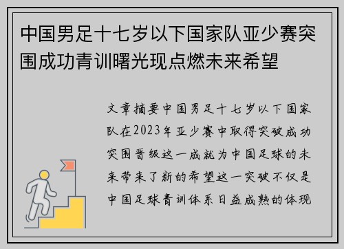 中国男足十七岁以下国家队亚少赛突围成功青训曙光现点燃未来希望
