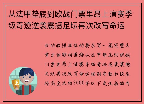 从法甲垫底到欧战门票里昂上演赛季级奇迹逆袭震撼足坛再次改写命运