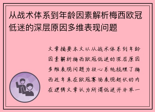 从战术体系到年龄因素解析梅西欧冠低迷的深层原因多维表现问题