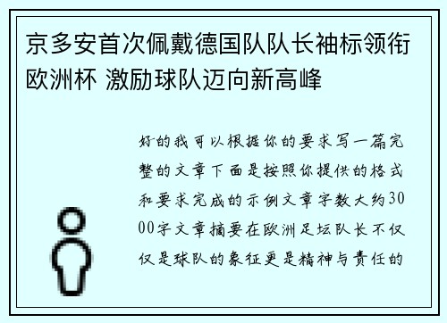 京多安首次佩戴德国队队长袖标领衔欧洲杯 激励球队迈向新高峰