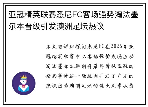 亚冠精英联赛悉尼FC客场强势淘汰墨尔本晋级引发澳洲足坛热议