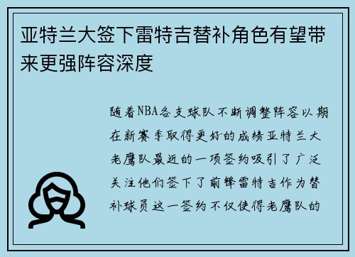 亚特兰大签下雷特吉替补角色有望带来更强阵容深度