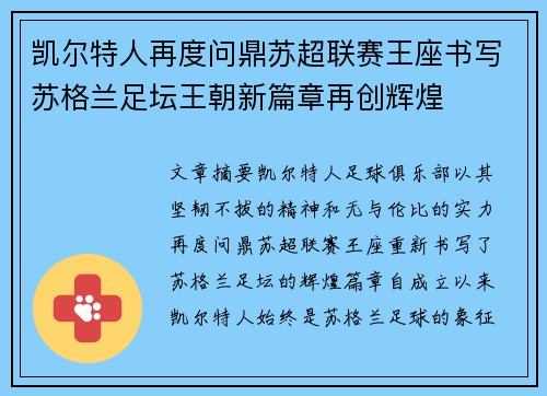 凯尔特人再度问鼎苏超联赛王座书写苏格兰足坛王朝新篇章再创辉煌