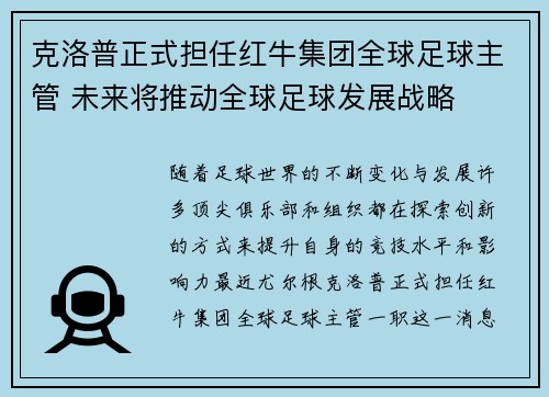 克洛普正式担任红牛集团全球足球主管 未来将推动全球足球发展战略