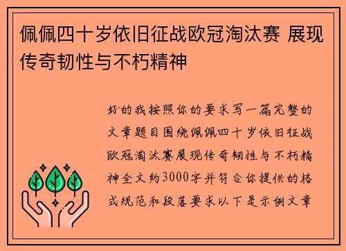 佩佩四十岁依旧征战欧冠淘汰赛 展现传奇韧性与不朽精神